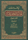 غلاف كتاب في فقه المعاملات المالية والمصرفية المعاصرة