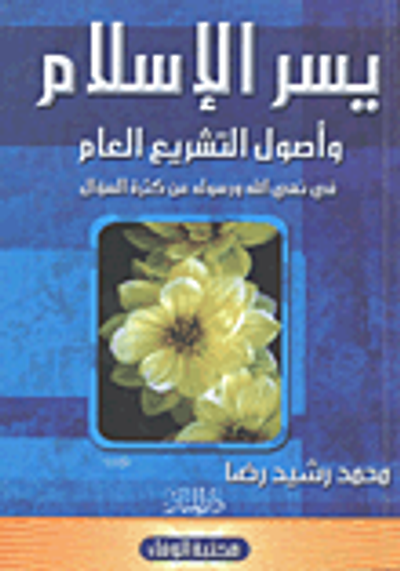 غلاف كتاب يسر الإسلام وأصول التشريع العام فى نهى الله ورسوله عن كثرة السؤال