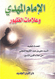 غلاف كتاب الإمام المهدي وعلامات الظهور