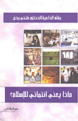 غلاف كتاب ماذا يعني إنتمائي للإسلام؟