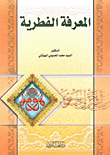 غلاف كتاب المعرفة الفطرية