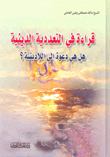 غلاف كتاب قراءة في التعددية الدينية؛ هل هي دعوة إلى اللادينية؟
