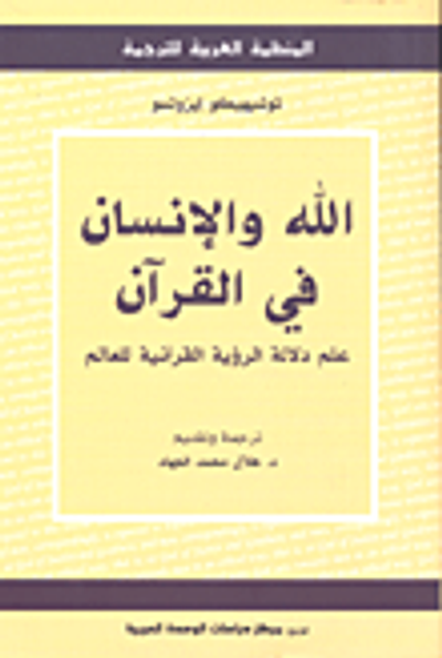 غلاف كتاب الله والإنسان في القرآن؛ علم دلالة الرؤية القرآنية للعالم