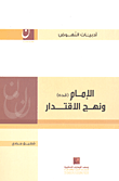 غلاف كتاب الإمام ونهج الاقتدار