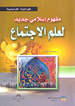 غلاف كتاب مفهوم إسلامي جديد لعلم الاجتماع