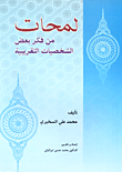 غلاف كتاب لمحات من فكر بعض الشخصيات التقريبية