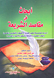 غلاف كتاب أبحاث في مقاصد الشريعة