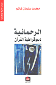 غلاف كتاب الرحمانية - ديمقراطية القرآن