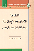 غلاف كتاب النظرية الاجتماعية الإسلامية؛ دراسة في فكر السيد محمد باقر الصدر