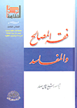 غلاف كتاب فقه المصالح والمفاسد