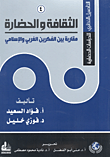 غلاف كتاب الثقافة والحضارة مقاربة بين الفكرين الغربي والإسلامي