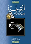 غلاف كتاب التوحيد؛ عقيدة الأمة منذ آدم