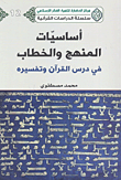 غلاف كتاب أساسيات المنهج والخطاب في درس القرآن وتفسيره