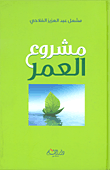 غلاف كتاب مشروع العمر
