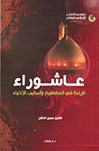 غلاف كتاب عاشوراء؛ قراءة في المفاهيم وأساليب الإحياء