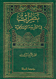 غلاف كتاب نظرات في الشريعة الإسلامية