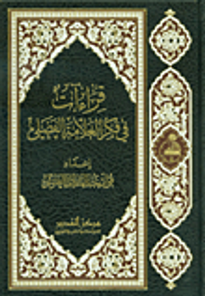 غلاف كتاب قراءات في فكر العلامة الفضلي