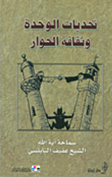 غلاف كتاب تحديات الوحدة وثقافة الحوار