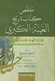 غلاف كتاب ملخص كتاب تاريخ الغيبة الكبرى