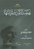 غلاف كتاب نهضة الأمة وحياتها