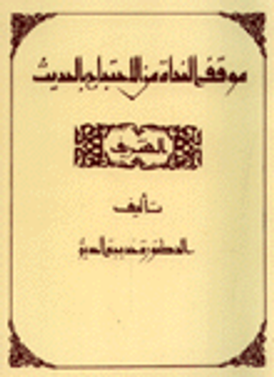 غلاف كتاب موقف النحاة من الاحتجاج بالحديث الشريف