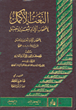 غلاف كتاب النعت الأكمل لأصحاب الإمام أحمد بن حنبل