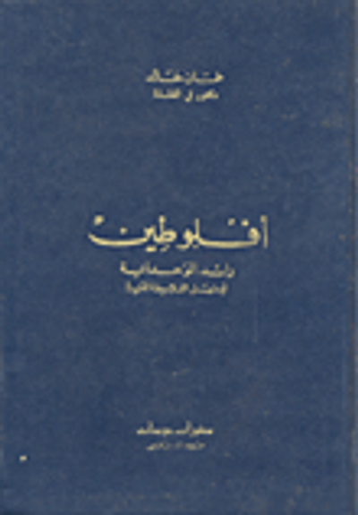 غلاف كتاب أفلوطين رائد الوحدانية ومنهل الفلاسفة العرب