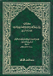 غلاف كتاب كتاب بيان خطأ محمد بن إسماعيل البخاري في تاريخه للإمام الرازي