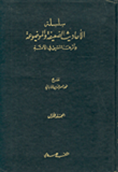 غلاف كتاب سلسلة الأحاديث الضعيفة والموضوعية وأثرها السيئ في الأمة - المجلد الأول