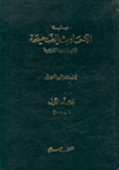 غلاف كتاب سلسلة الأحاديث الصحيحة وشيء من فقهها وفوائدها 1، 1-500