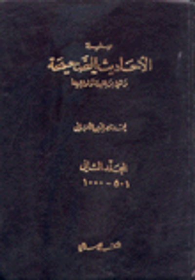 غلاف كتاب سلسلة الأحاديث الصحيحة وشيء من فقهها وفوائدها 2، 501-1000