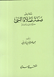 غلاف كتاب تلخيص صفة صلاة النبي صلى الله عليه وسلم