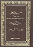 غلاف كتاب ذكر أسماء التابعين ومن بعدهم
