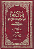 غلاف كتاب عوالي مسلم؛ أربعون حديثاً منتقاة من صحيح مسلم