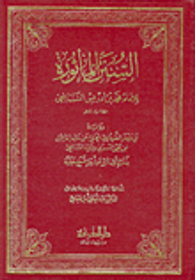 غلاف كتاب السنن المأثورة