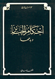 غلاف كتاب أحكام الجنائز وبدعها