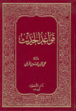 غلاف كتاب قواعد الحديث
