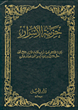غلاف كتاب خزينة الأسرار جليلة الأذكار