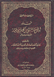 غلاف كتاب مسند شمس الأخبار المنتقى من كلام النبي المختار صلى الله عليه وسلم وعلى هامشه حاشية كشف الأستار عن أحاديث شمس الأخبار