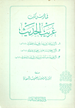 غلاف كتاب فهارس كتب غريب الحديث