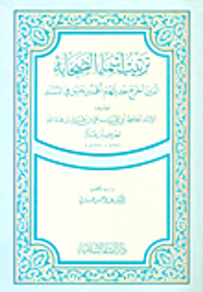 غلاف كتاب ترتيب أسماء الصحابة الذين أخرج حديثهم أحمد بن حنبل في المسند