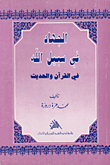 غلاف كتاب الجهاد في سبيل الله في القرآن والحديث
