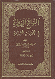 غلاف كتاب النوافح العطرة في الأحاديث المشتهرة