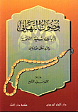 غلاف كتاب وصول التهاني باثبات سنية السبحة والرد على الالباني