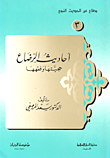 غلاف كتاب أحاديث الرضاع؛ حجيتها وفقهها