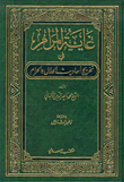 غلاف كتاب غاية المرام في تخريج أحاديث الحلال والحرام