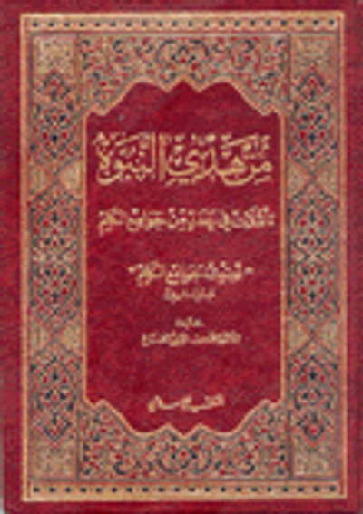غلاف كتاب من هدي النبوة تأملات في عدد من جوامع الكلم