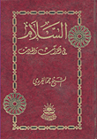 غلاف كتاب السلام في القرآن والحديث