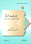 غلاف كتاب حديث حد الردة في ضوء أصول التحديث رواية ودراية