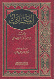 غلاف كتاب الوجادات في مسند الإمام أحمد بن حنبل